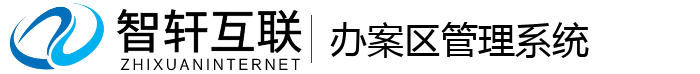 办案区管理系统